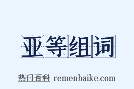 亚等组词是什么意思的图片